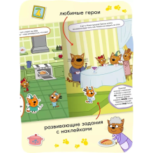 Три кота. Развивающие наклейки. Помогаем маме