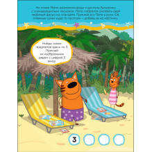 Три кота. Развивающие наклейки. В отеле (Три кота и Море приключений)