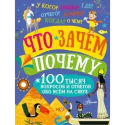 Что, зачем, почему