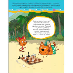 Три кота. Развивающие наклейки. На пляже (Три кота и Море приключений)