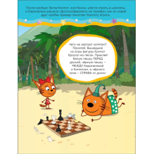 Три кота. Развивающие наклейки. На пляже (Три кота и Море приключений)