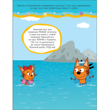 Три кота. Развивающие наклейки. На пляже (Три кота и Море приключений)