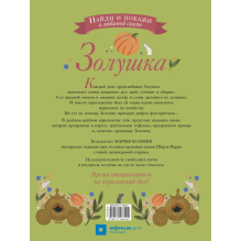 Золушка. Найди и покажи в любимой сказке