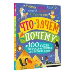 Что, зачем, почему