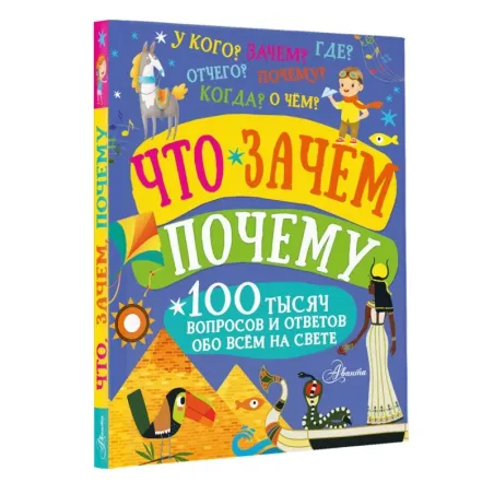 Что, зачем, почему