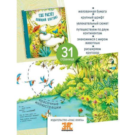 Где растёт поющий цветок?