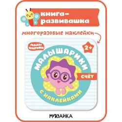 Малышарики с наклейками. Счет