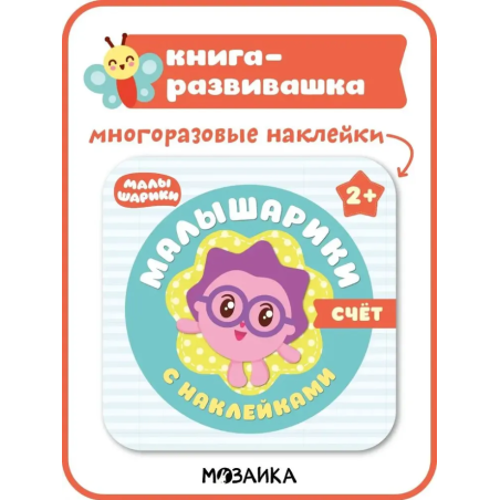 Малышарики с наклейками. Счет