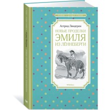 Новые проделки Эмиля из Леннеберги