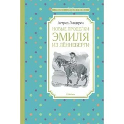 Новые проделки Эмиля из Леннеберги