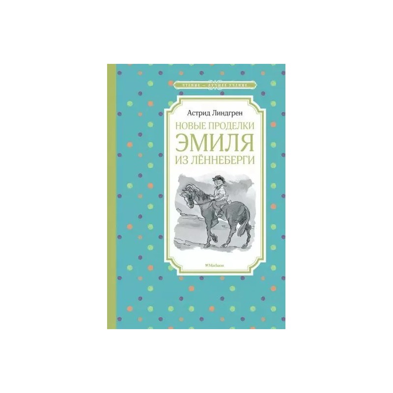 Новые проделки Эмиля из Леннеберги Новые проделки Эмиля из Леннеберги