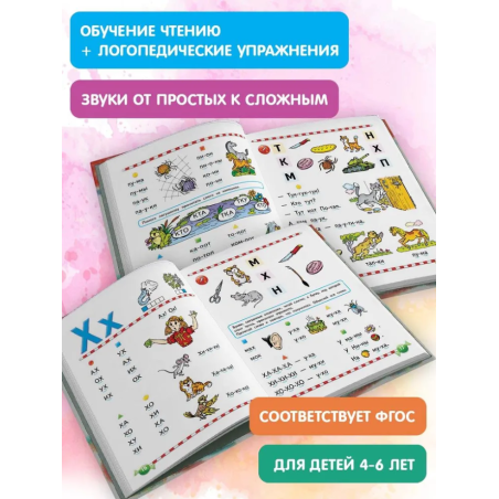 Логопедический букварь