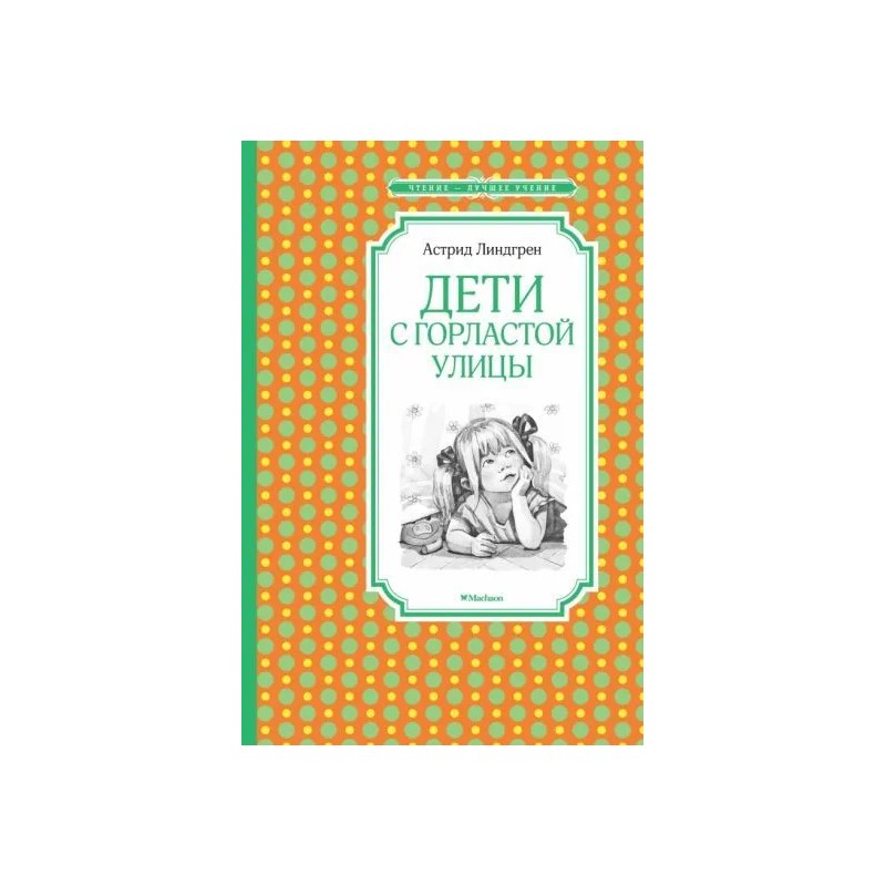 Дети с Горластой улицы