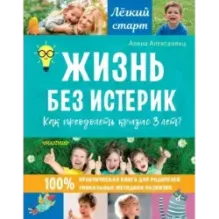 Жизнь без истерик. Как преодолеть кризис 3 лет?