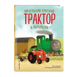 Маленький красный Трактор и паровозик