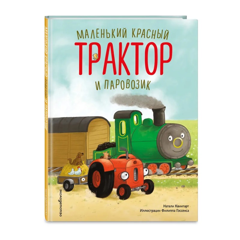 Маленький красный Трактор и паровозик Маленький красный Трактор и паровозик