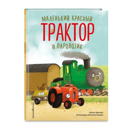 Маленький красный Трактор и паровозик