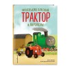 Маленький красный Трактор и паровозик Маленький красный Трактор и паровозик