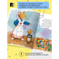 Мышонок Тим капризничает