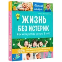 Жизнь без истерик. Как преодолеть кризис 3 лет?
