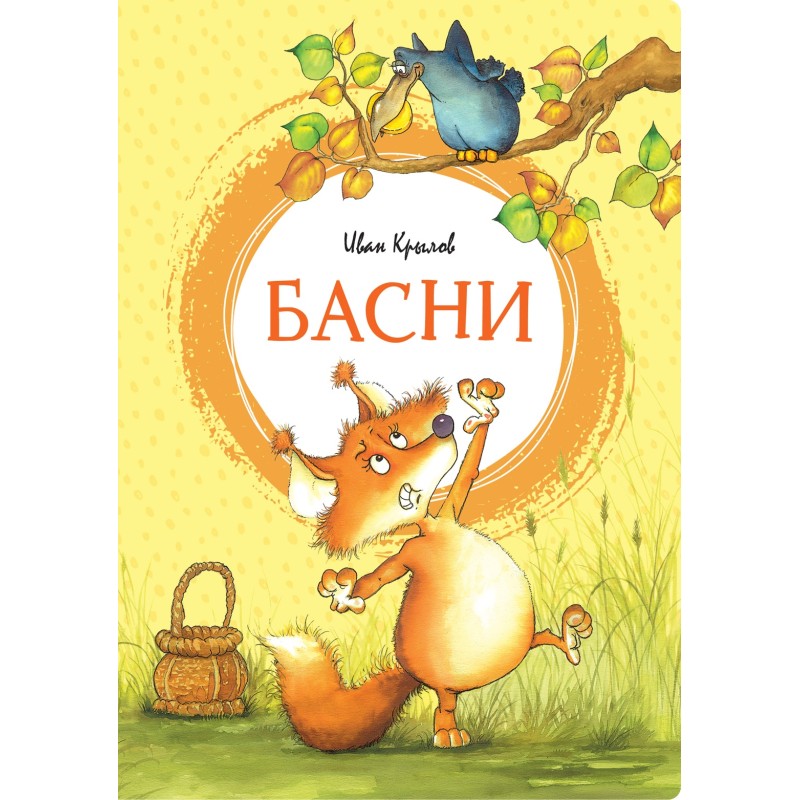 Басни. Крылов Басни. Крылов