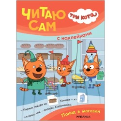 Три кота. Читаю сам. Поход в магазин