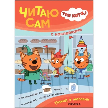 Три кота. Читаю сам. Поход в магазин