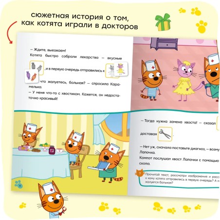 Три кота. Читаю сам. Игра в доктора