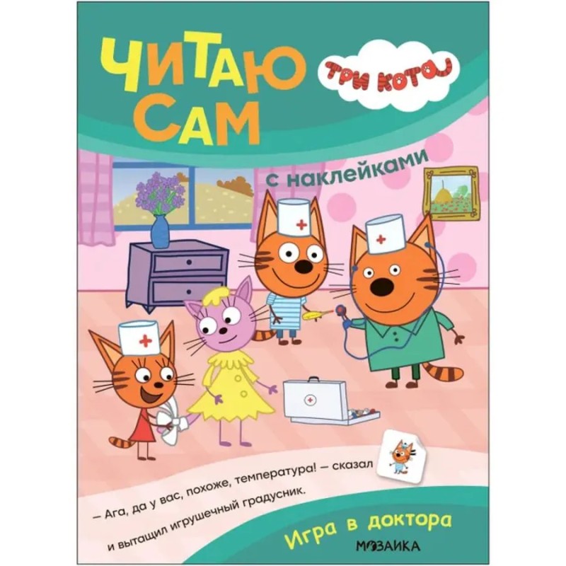 Три кота. Читаю сам. Игра в доктора