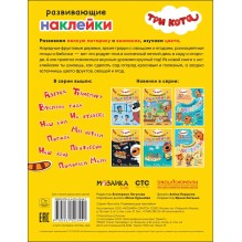 Три кота. Развивающие наклейки. Сад-огород