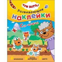 Три кота. Развивающие наклейки. Сад-огород