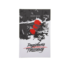 Разорвать тишину