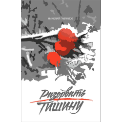 Разорвать тишину