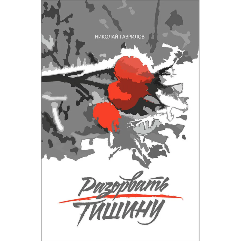 Разорвать тишину