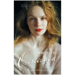 trendbooks. 48 минут. Осколки