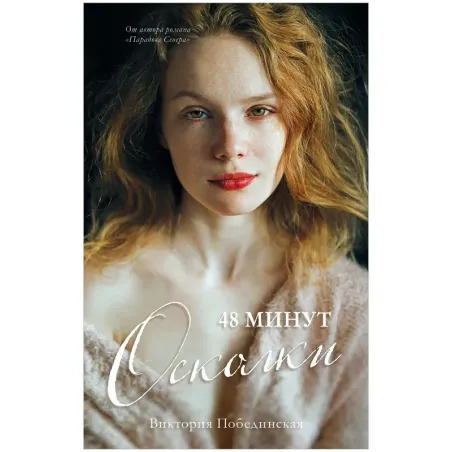 trendbooks. 48 минут. Осколки