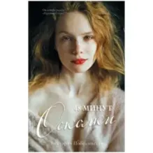 trendbooks. 48 минут. Осколки