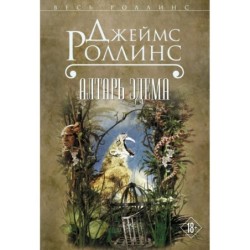 Алтарь Эдема