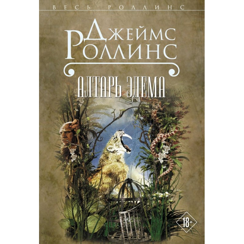 Алтарь Эдема