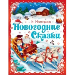 Новогодние сказки