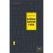 Войны Миллигана