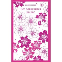 Все закончится на нас