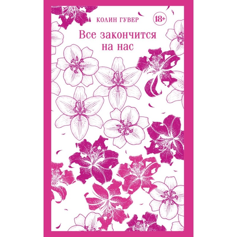 Все закончится на нас