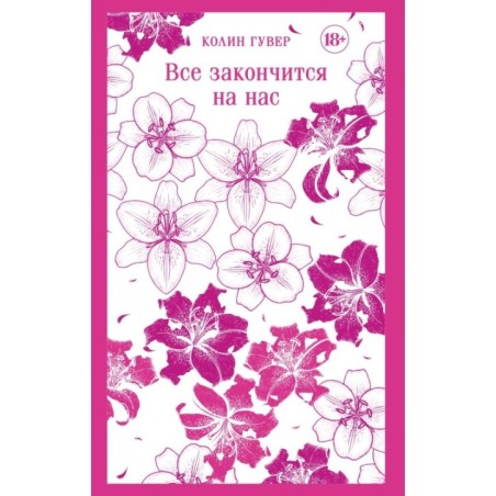 Все закончится на нас