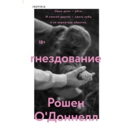 Гнездование