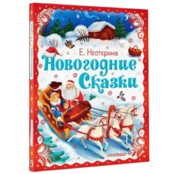 Новогодние сказки