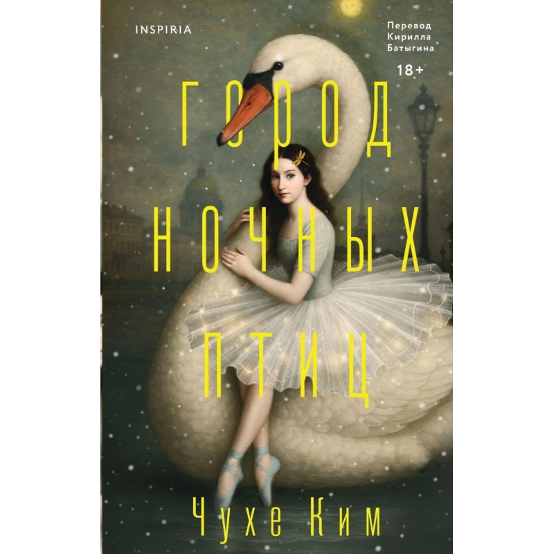 Город ночных птиц Город ночных птиц