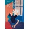 Дитя во времени