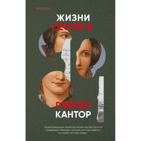 Жизни сестер Б.