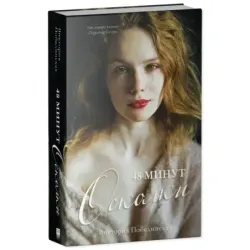 trendbooks. 48 минут. Осколки